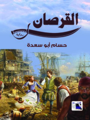 cover image of القرصان